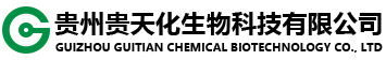 贵州贵天化生物科技有限公司